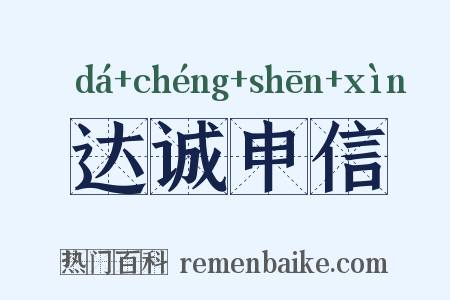 达诚申信是什么意思的图片